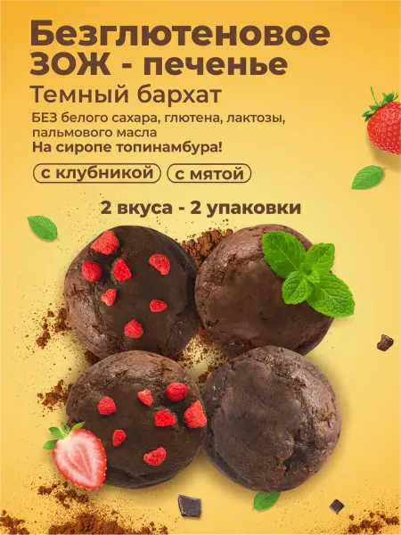 SLIM TEAM Печенье шоколадное Темный бархат Мята и Клубника 2 упаковки