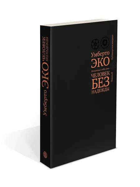 СЛОВО/SLOVO Человек без надежды. Итальянцы у себя дома. Книга 2
