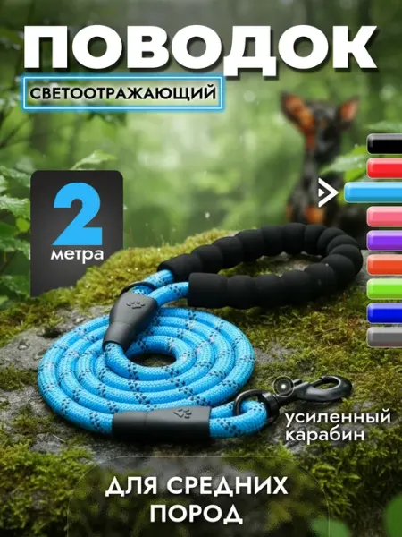 SNSAV Поводок для собак светоотражающий 2 м