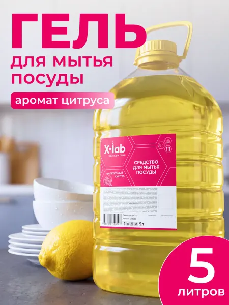X-LAB Средство для мытья посуды 5 литров