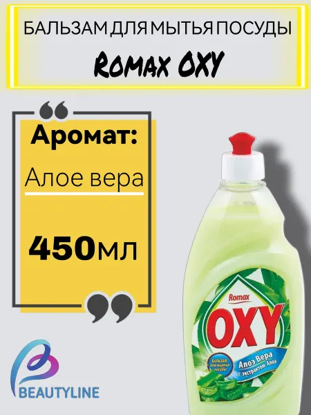 Фабрика Ромакс Средство -Бальзам для мытья посуды Romax Oxy Алоэ Вера