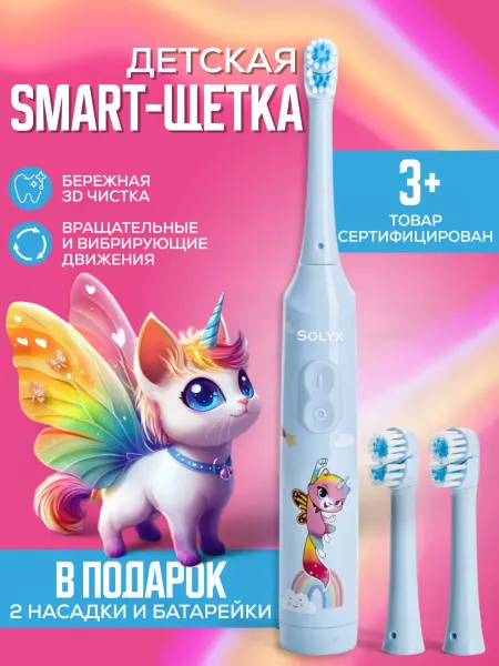 SOLYX Детская электрическая зубная щетка, электрощетка, 2 насадки