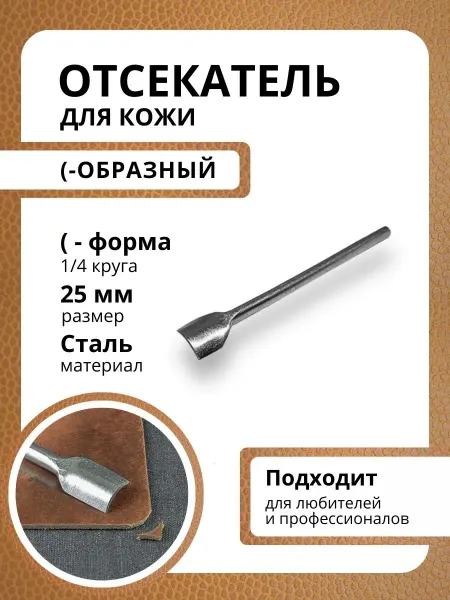 Нет бренда Отсекатель для кожи (-образный, 25 мм