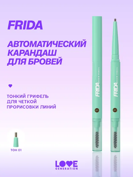 Карандаш для бровей Love Generation Frida автоматический с щеточкой, тон 01, светло-коричневый, 0,15 г