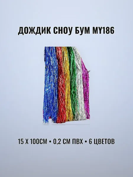 Дождик голографический 15 х 100 см ПВХ 0,2 см
