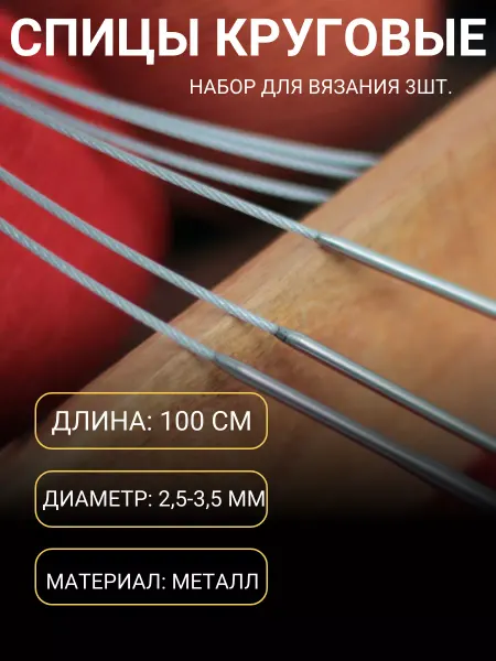 Рукоделие Набор круговых спиц 2.0, 2.5, 3.0, 3.5 мм, длина 100 см