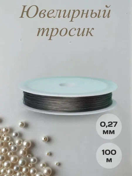 МАГ - Швейная фурнитура Ювелирный тросик проволока 0,25 мм 100 м