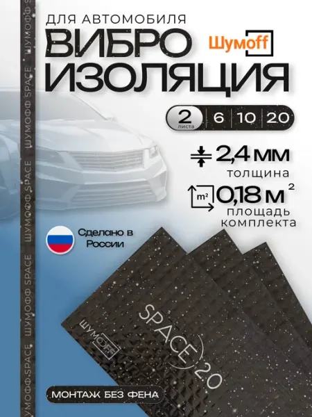 Шумофф Шумоизоляция Space 2 для автомобиля 2 листа