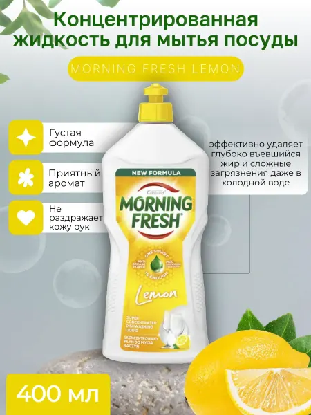 Morning fresh Средство для мытья посуды Lemon 0,4л