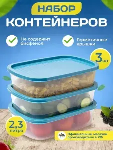 Контейнер для еды и хранения продуктов с крышкой, пластиковый Sparkplast, прямоугольные, набор пищевой 3шт по 2,3 л.