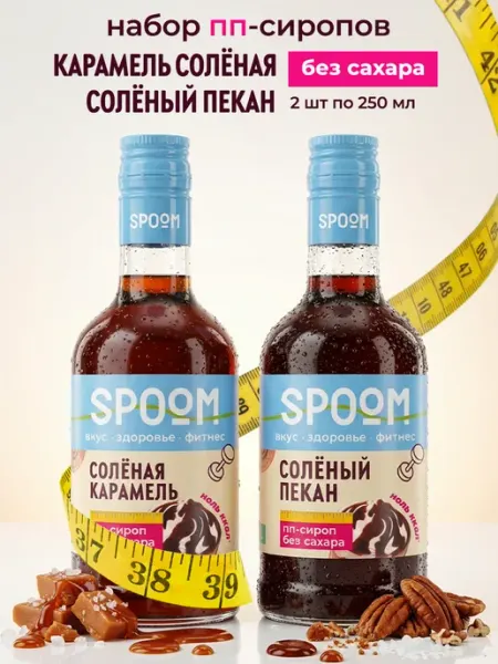 Spoom Набор сиропов без сахара Карамель солёная, Солёный пекан 2 ш…
