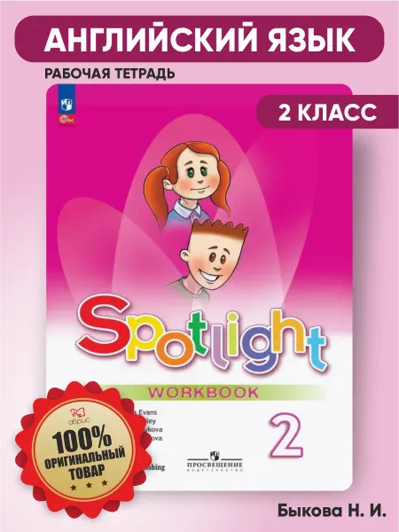Просвещение/Союз Английский в фокусе 2 класс spotlight рабочая тетрадь Быкова