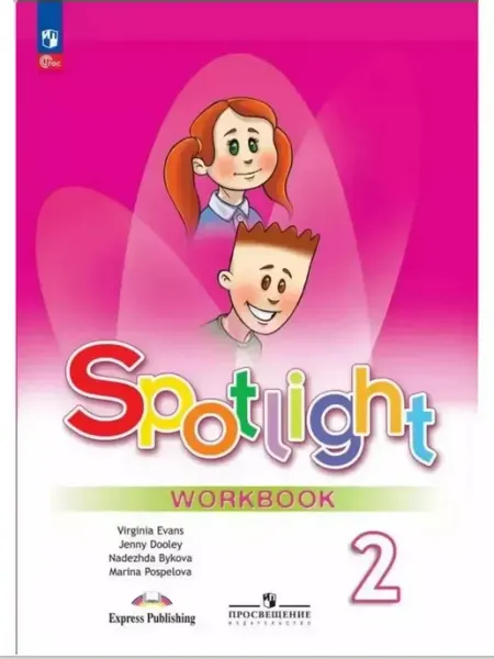Английский в фокусе 2 класс spotlight рабочая тетрадь