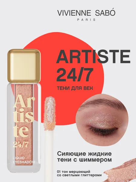 Жидкие тени для век Vivienne Sabo Artiste 24/7 тон 01