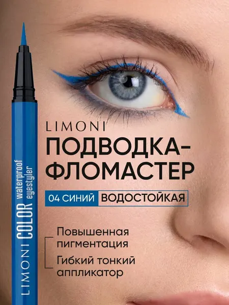 LIMONI Водостойкая подводка фломастер Color Waterproof Eyestyler, тон 04