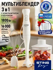 STINGRAY Блендер погружной, 2 скорости, венчик, измельчитель, белый