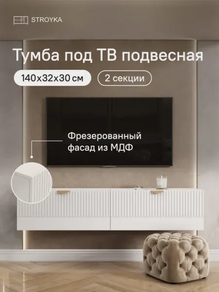 StroyKa Тумба под телевизор подвесная 2 модуля Белый матовый