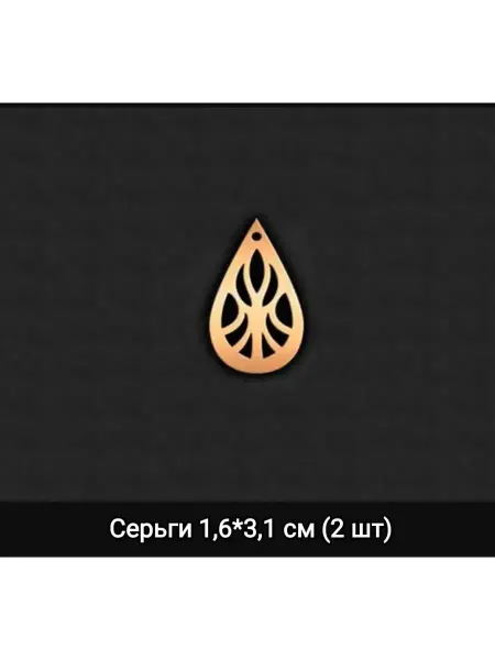 ВСЕ ДЛЯ ВЫШИВКИ Деревянные заготовки для декупажа Серьги 1.6х3.1см 2шт