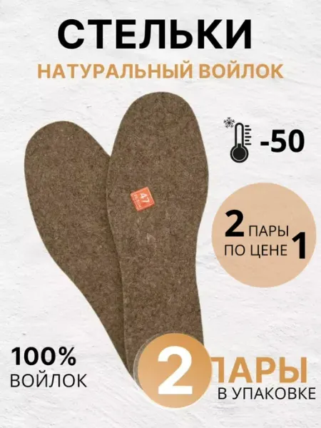SvA Зимние войлочные стельки 2 пары
