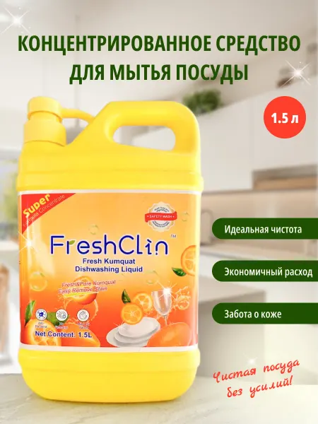 FreshClin Средство для мытья посуды 1.5 литра