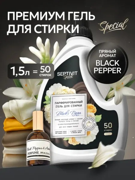Официальный бренд SEPTIVIT Гель для стирки Black Pepper 1,5 литра