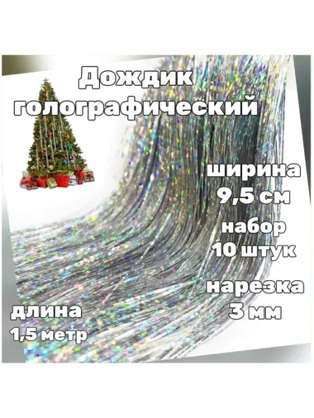 Дождик новогодний 9 5см 1 5м