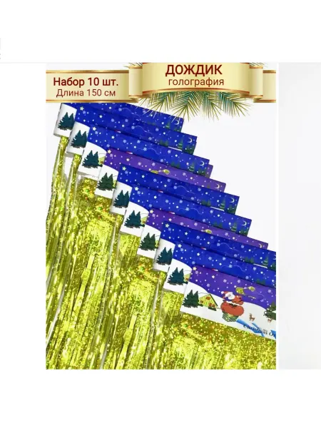 Горизонт Детства Дождик новогодний 10 шт 1.5м