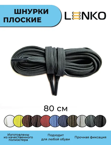 Шнурки для обуви LENKO темно-серые плоские 80 см, 7 мм, 1 пара, полиэстер