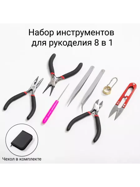 Набор инструментов для рукоделия 8 в 1