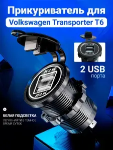 Зарядное устройство для автомобиля Фольксваген Транспортер Т6 (Volkswagen Transporter T6) в прикуриватель, черный / Аксессуар для быстрой зарядки телефона и видеорегистратора в машине, на 2 USB