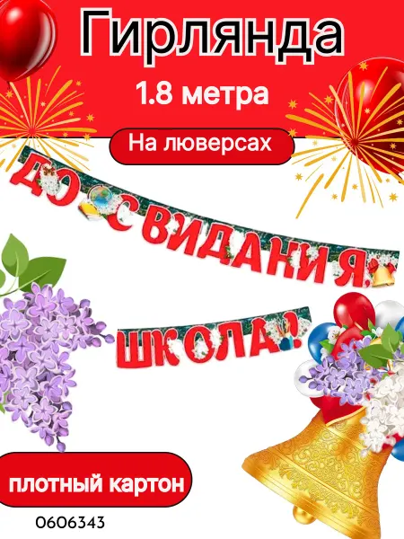 Горчаков Гирлянда растяжка последний звонок 1.8м