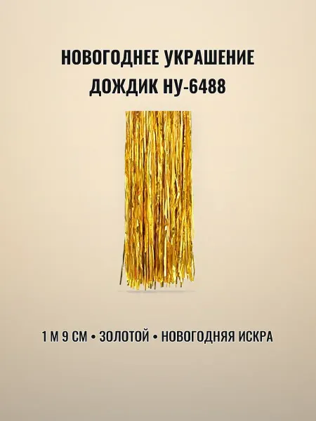 Новогоднее украшение дождик 1 м 9 см золотой