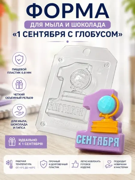 AnyMolds 1 сентября с глобусом форма пластиковая для мыла и шоколада