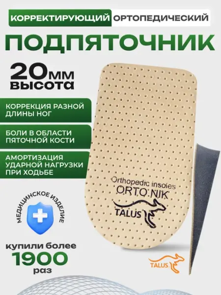 Talus Подпяточник для обуви ортопедический 2см разная длина ног