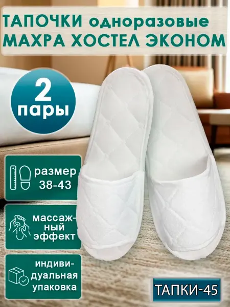 TAPKI-45 Тапочки одноразовые махровые эконом с открытым мысом 2 пары