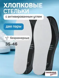 Стельки TERRY, хлопок/активированный уголь, универсальные, безразмерные - 2 пары. Набор TARRAGO