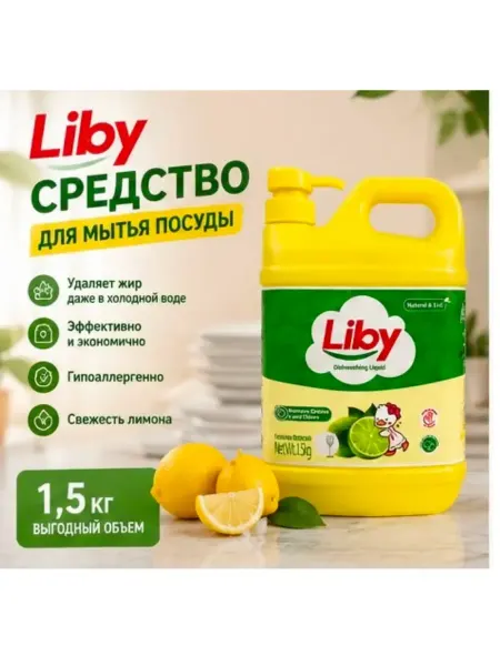 LIBY Средство для мытья посуды Аромат лимона 1,5кг