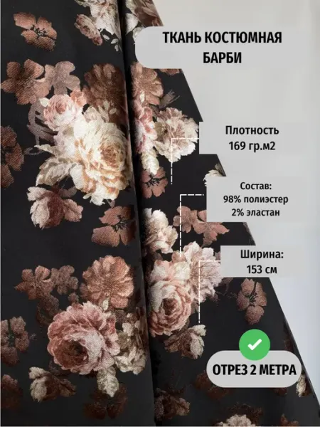 TEKSMIR Ткань костюмная барби стрейч для шитья отрез 2 метра