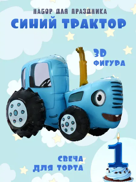 Riota Воздушный шар Синий трактор и свеча цифра 1