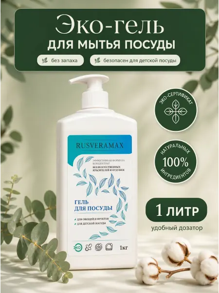 Rusveramax Гель для мытья детской посуды, фруктов, 1 литр