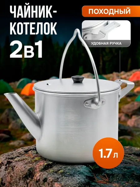 ЭРГ-АЛ Чайник - котелок походный с крышкой 1,7 л