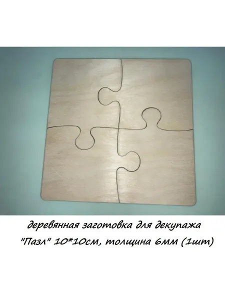 Рукодельница заготовка для декупажа "Пазл" 10*10см