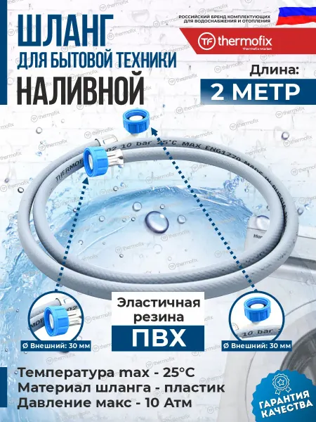 Thermofix Заливной шланг для стиральной машины 2 м