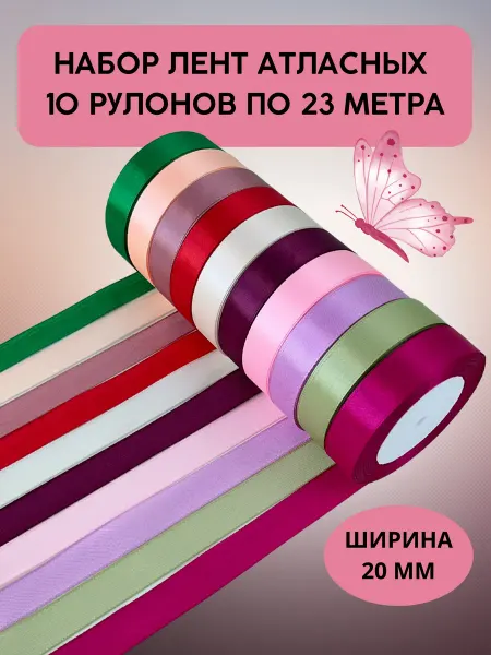 Атласная лента 20 мм набор из 10 цветов