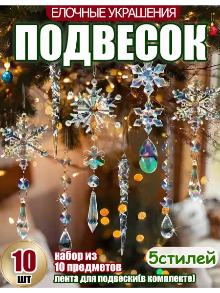 Елочные украшения подвесок набор из 10 предметов 2026