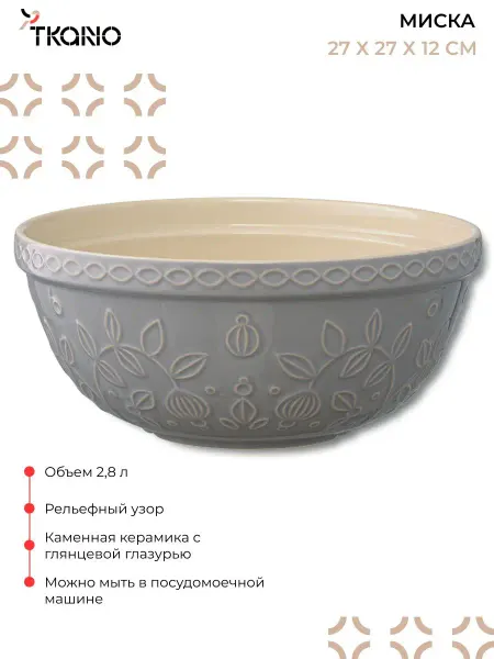 Tkano Миска керамическая для кухни смешивания большая 2,8 л