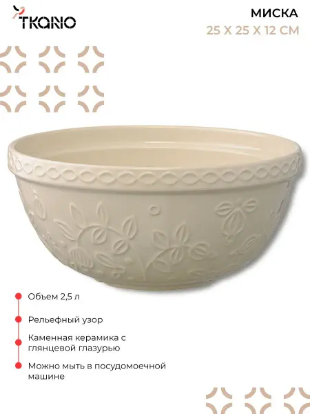 Tkano Миска кухонная для смешивания теста и салата 2,5 л