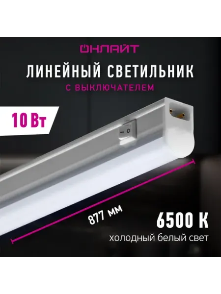 ОНЛАЙТ Светодиодный линейный светильник с выключателем 10 Вт 6500 К