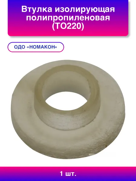 Нет бренда 1шт. Втулка изолирующая полипропиленовая To220 диаметр 2