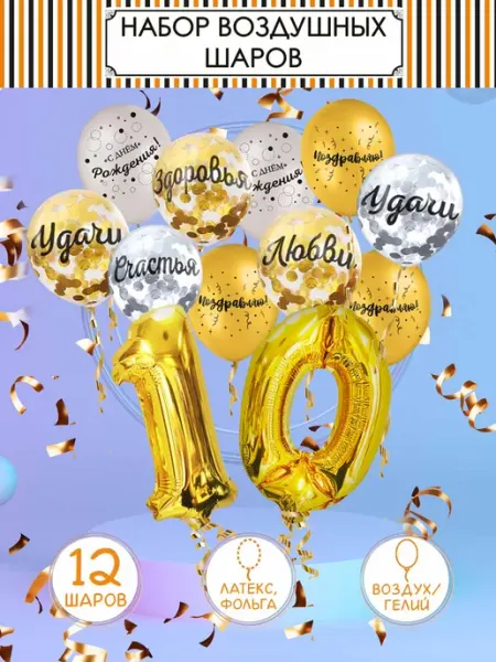 Fiolento Шары воздушные с днём рождения набор цифры 10 лет